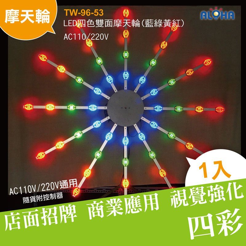 LED四色雙面摩天輪(藍綠黃紅)AC110/220V